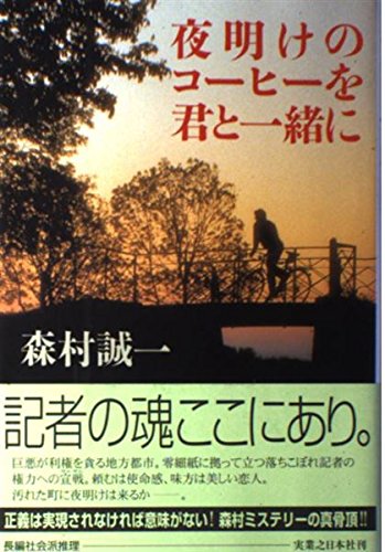 夜明けのコーヒーを君と一緒に