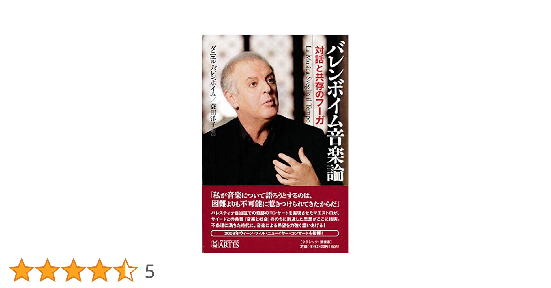 【中古】 バレンボイム音楽論 対話と共存のフーガ/アルテスパブリッシング/ダニエル・バレンボイム バレンボイム音楽論 対話と共存のフーガ(ダニエル・バレンボイム