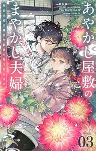 あやかし屋敷のまやかし夫婦 ～契約夫婦は鎌倉で妖怪の集う家を守る～【単話】（３） (やわらかスピリッツ女子部)