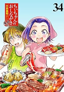 ちぃちゃんのおしながき　繁盛記 【連載版】３４ (BC)