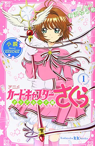 小説 アニメ カードキャプターさくら クリアカード編 1 (講談社KK文庫)