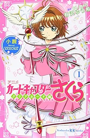 小説 アニメ カードキャプターさくら クリアカード編 1 (講談社KK文庫