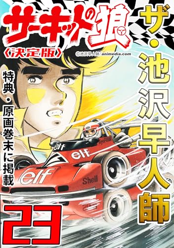 ザ・池沢早人師　サーキットの狼23特典・原画入り決定版