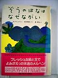 ぞうのはなはなぜながい (1979年) (こどものための世界名作童話)