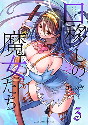 口移しの魔女たち ３ アフタヌーンコミックス ヨシカゲ 青年マンガ Kindleストア Amazon
