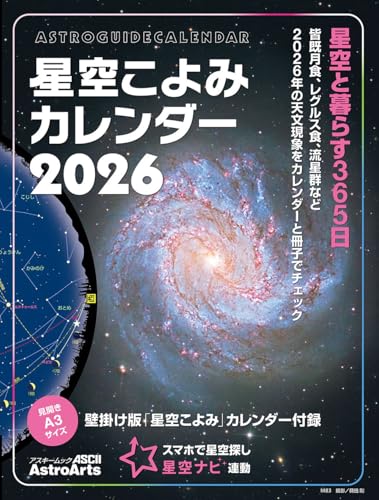 星空こよみカレンダー2026 壁掛け版「星空こよみ」カレンダー付録 (アスキームック) - 星ナビ編集部