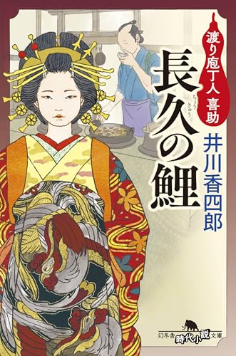 長久の鯉 渡り庖丁人 喜助 (幻冬舎時代小説文庫)