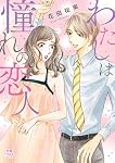 わたしは憧れの恋人 (MIU恋愛MAX COMICS) | 花田祐実 |本 | 通販 | Amazon