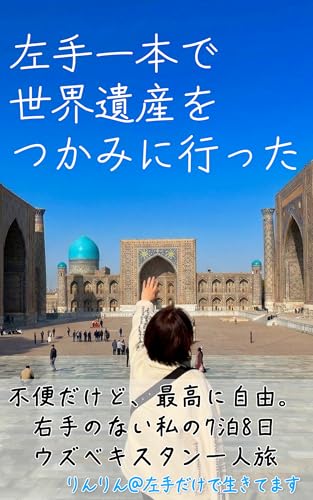 左手一本で世界遺産をつかみに行った ウズベキスタン一人旅 りんりん