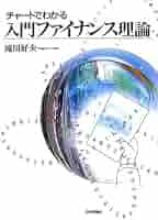 チャートでわかる 入門ファイナンス理論 チャ－トでわかる入門ファイナンス理論 / 滝川 好夫【著