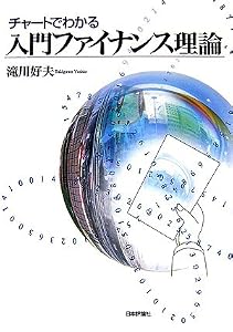 本のチャートでわかる入門ファイナンス理論の表紙