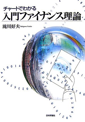 チャートでわかる入門ファイナンス理論