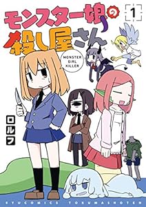 モンスター娘の殺し屋さん(1)【電子限定特典ペーパー付き】 (RYU COMICS)