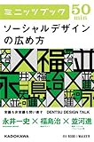 ソーシャルデザインの広め方　DENTSU DESIGN TALK 電通デザイントーク (カドカワ・ミニッツブック)