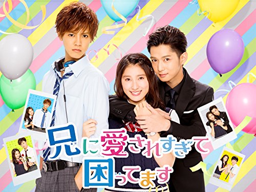 『兄に愛されすぎて困ってます』