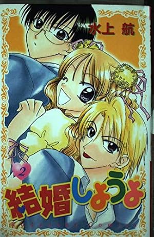 結婚しようよ 1 (講談社コミックスなかよし) | 水上 航 |本 | 通販