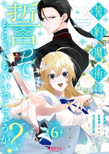 誓約魔術に誓ってもらってもいいでしょうか?【第6話】 (COMIC LuPIA)