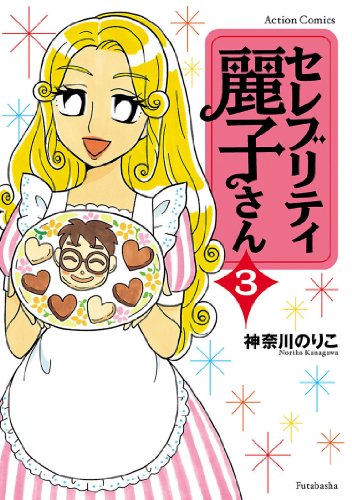 セレブリティ麗子さん
