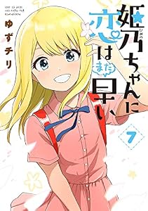 姫乃ちゃんに恋はまだ早い　7巻（完）【電子特典付き】 (バンチコミックス)
