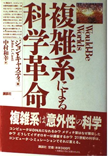 複雑系による科学革命 | ジョン・L. キャスティ, Casti,John L., 和幸