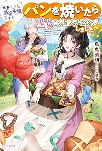 断罪された悪役令嬢ですが、パンを焼いたら聖女にジョブチェンジしました!? (カドカワBOOKS)