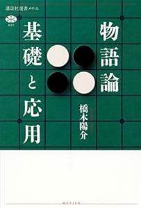 物語論　基礎と応用 (講談社選書メチエ)