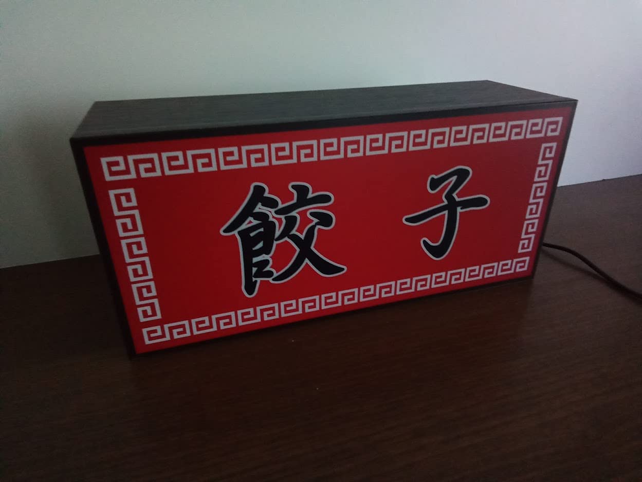 Amazon.co.jp: 餃子 ぎょうざ 中華 食堂 屋台 居酒屋 昭和