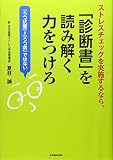 ストレスチェックを実施するなら、「診断書」を読み解く力をつけろ
