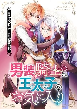 男装騎士は王太子のお気に入り（分冊版） 第14話 (ノーチェCOMICS