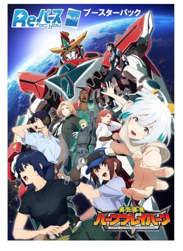 Reバース for you ブースターパック TVアニメ「勇気爆発バーンブレイバーン」 BOX