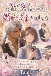 「真実の愛を見つけた」と浮気相手に乗り換えた侯爵から、祝宴で婚約破棄されました: 捨てられた私が、口の悪い下町男を正体も知らずに選んだら、彼は隣国の鉱王の嫡男でした (TAMARIA文庫)