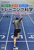 アスリート・コーチ・トレーナーのためのトレーニング科学 トレーニングに普遍的な正解はない (体育・スポーツ・健康科学テキストブックシリーズ)