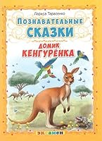 Domik kengurenka 5377092406 Book Cover