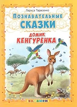 Paperback Domik kengurenka [Russian] Book