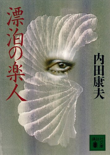 漂泊の楽人 (講談社文庫)