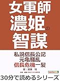 女軍師濃姫の智謀 私説信長公記元亀騒乱信長危機一髪。30分で読めるシリーズ