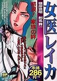 6050円「女医レイカ感涙!家族の絆 感涙!家族の絆 (SPコミックス)」