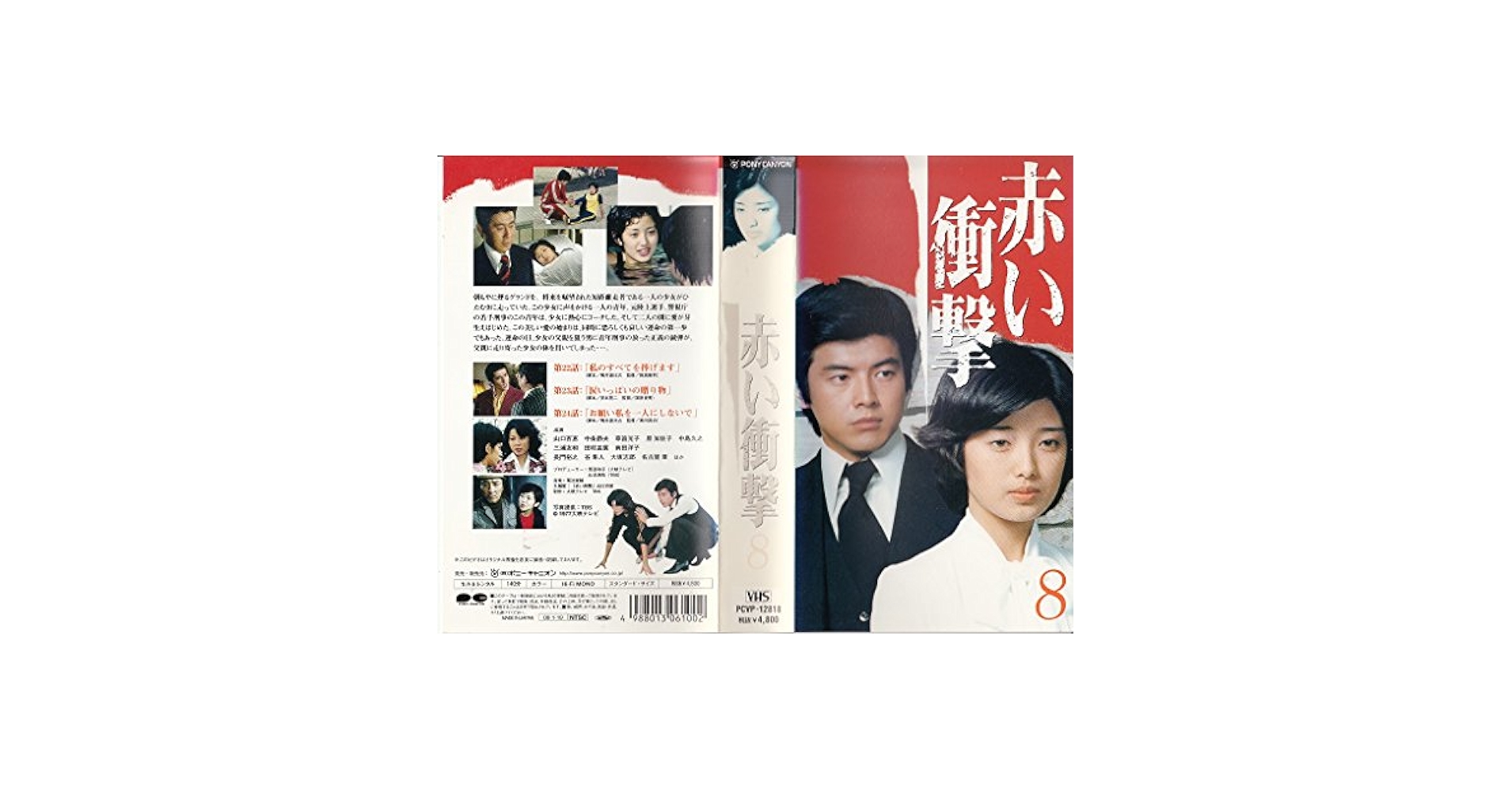 ★未開封◆赤い衝撃 DVD（4）◆山口百恵◆三浦友和◆中条静夫 Amazon.co.jp: 赤い衝撃(4) [DVD] : 山口百恵, 三浦友和, 草笛