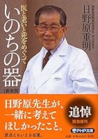 Inochi No Utsuwa : I to Oi to Shi O Megutte. [Japanese Edition] 456957775X Book Cover