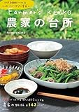 Farmer’s KEIKO　農家の台所 Farmer’s KEIKO 農家の台所