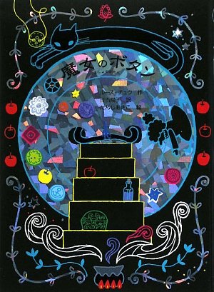 魔女のボタン 魔女の本棚 ルース チュウ あきこ たんじ Chew Ruth 陽子 日当 本 通販 Amazon