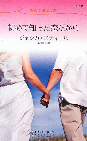 初めて知った恋だから: 初めて出会う恋 (ハーレクイン・リクエスト 185)