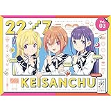 22/7 計算中 season5 3(初回仕様限定版) [Blu-ray]