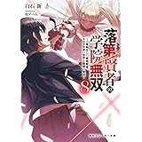 落第賢者の学院無双８　～二度転生した最強賢者、400年後の世界を魔剣で無双～ (角川スニーカー文庫)