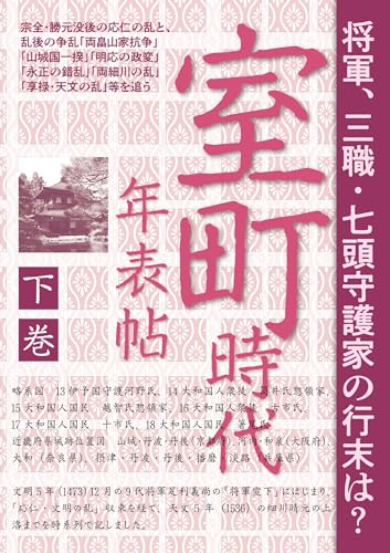 宗全・勝元没後の応仁の乱と、乱後の争乱「両畠山家抗争」「山城国一揆」 「明応の政変」「永正の錯乱」「両細川の乱」「享禄・天文の乱」等を追う『室町時代年表帖 下巻（全2巻）』