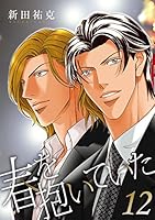 ①■全20巻■『春を抱いていた』全14巻+『ALIVE』全6巻■完結セット■新田 春を抱いていた (全14巻) Kindle版