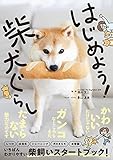 はじめよう！柴犬ぐらし