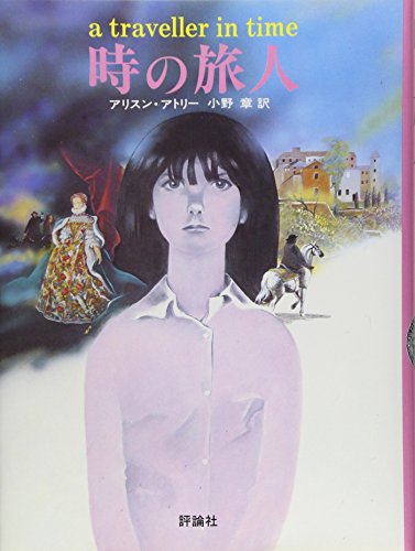 時の旅人 (評論社の児童図書館・文学の部屋) 時の旅人 (評論社の児童図書館・文学の部屋)