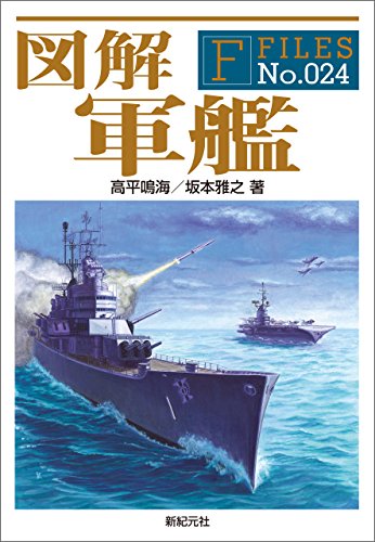 楽天 無料電子書籍 図解 軍艦 F‐Files バイ