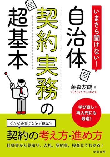 いまさら聞けない！自治体契約実務の超基本